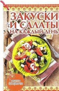 Закуски и салаты на каждый день