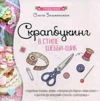 Скрапбукинг в стиле шебби-шик