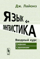 Язык и лингвистика. Вводный курс