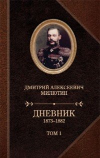 Д. А. Милютин. Дневники. 1873-1880. В 2 томах