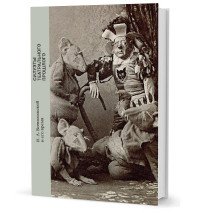 А. В. Ипполитов, О. И. Барковец, В. П. Погожев, В. М. Гаевский - «Силуэты театрального прошлого. И. А. Всеволожской и его время»