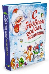 С Новым годом, малыши! Стихи, загадки, рассказы и сказки