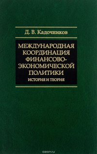 Международная координация финансово-экономической политики. История и теория