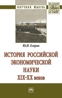 История российской экономической науки ХIХ-ХХ вв. Монография