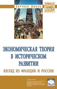 Экономическая теория в историческом развитии. Взгляд из Франции и России. Монография