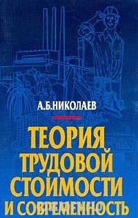 Теория трудовой стоимости и современность