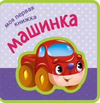 Моя первая книжка. Машинка