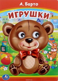 Игрушки. Книжка с глазками