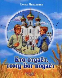 Кто отдает, тому Бог подает. Сказки