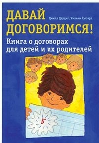 Давай договоримся! Книга о договорах для детей и их родителей