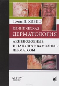 Томас П. Хэбиф - «Клиническая дерматология. Акнеподобные и папулосквамозные дерматозы»