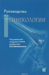 Руководство по гинекологии