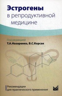 Эстрогены в репродуктивной медицине. Рекомендации для практического применения. Под ред