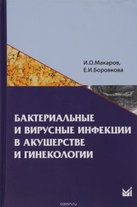 Бактериальные и вирусные инфекции в акушерстве и гинекологии. Учебное пособие