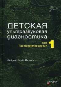 Детская ультразвуковая диагностика. Учебник. В 2 томах. Том 1. Гастроэнтерология