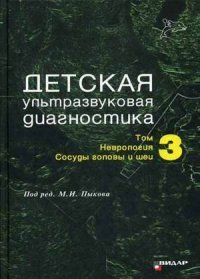 Детская ультразвуковая диагностика. Учебник. Том 3. Неврология. Сосуды головы и шеи