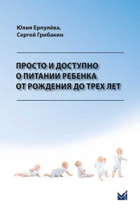 Просто и доступно о питании ребенка от рождения до трех лет