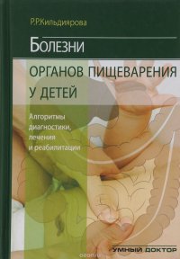 Болезни органов пищеварения у детей. Алгоритмы диагностики, лечения и реабилитации. Учебное пособие