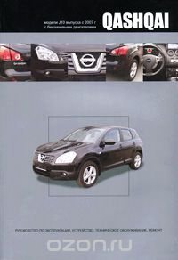 Nissan Qashqai. Модели J10 выпуска с 2007 г с бензиновыми двигателями. Руководство по эксплуатации, устройство, техническое обслуживание, ремонт