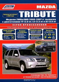 Mazda Tribute. Модели 2WD&4WD 2000-200гг. выпуска с двигателями YF (2,0 л), L3 (2,3 л), AJ (3,0 л). Руководсво по ремонту и техническому обслуживанию