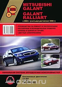 Mitsubishi Galant / Galant Ralliart с 2003 г. (учитывая рестайлинг 2008 г.). Руководство по ремонту и эксплуатации