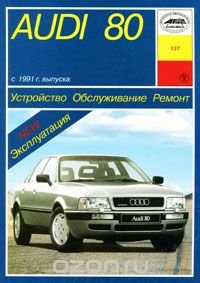 Audi 80 с 1991 г. выпуска. Устройство. Обслуживание. Ремонт. Эксплуатация