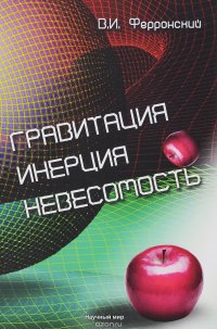 Гравитация. Инерция. Невесомость. Центробежные и гироскопические эффекты энергии взаимодействия системы многих тел