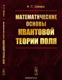 Математические основы квантовой теории поля