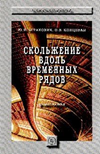 Скольжение вдоль временных рядов. Монография