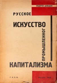 Русское искусство промышленного капитализма