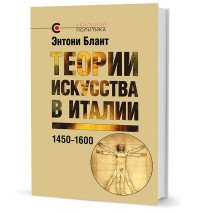 Теории искусства в Италии:1450-1600