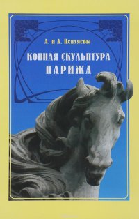 Конная скульптура Парижа