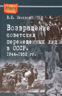 Возвращение советских перемещенных лиц в СССР. 1944-1952 гг