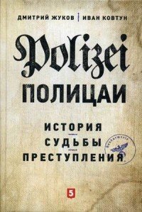 Дмитрий Жуков, Иван Ковтун - «Полицаи. История, судьбы и преступления»