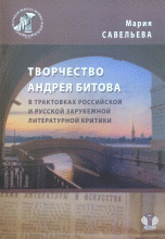 Творчество Андрея Битова в трактовках российской и русской зарубежной литературной критики