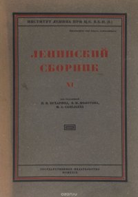 Ленинский сборник XI