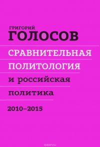 Сравнительная политология и российская политика. 2010 - 2015