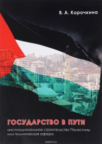 Государство в пути. Институциональное строительство Палестины или политическая афера