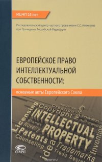 Европейское право интелектуальной собственности. Основные акты Европейского Союза