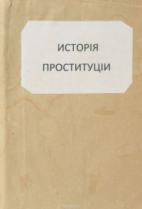 История проституции романских, германских и славянских народов