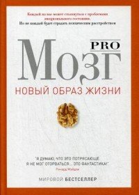 Pro мозг