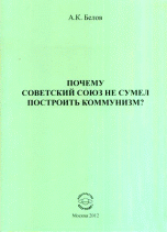 Почему Советский Союз не сумел построить коммунизм? Философский анализ проблемы