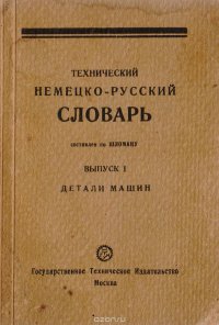 Технический немецко-русский словарь. Выпуск I. Детали машин