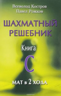 Шахматный решебник. Книга C. Мат в 2 хода