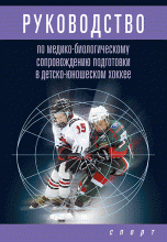 Руководство по медико-биологическому сопровождению подготовки в детско-юношеском хоккее