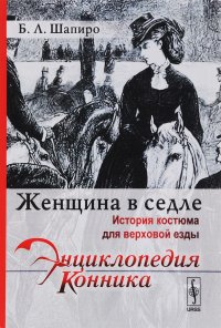 Женщина в седле. История костюма для верховой езды