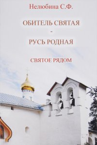 Святое рядом. Книга 2. Обитель святая - Русь родная