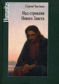 Над строками Нового Завета