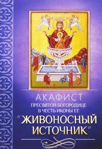 Акафист Пресвятой Богородице в честь иконы Ее 