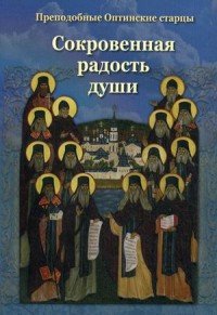  - «Преподобные Оптинские старцы. Сокровенная радость души»